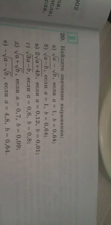 Найди значение выражения √α - √চ, если а = 1, b = 0,64