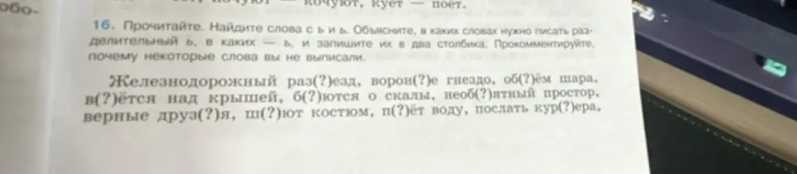 Помоги найти слова с ъ и ь и объяснить, в каких словах нужно писать разделительный ъ, в каких — ь, и записать их в два столбика.