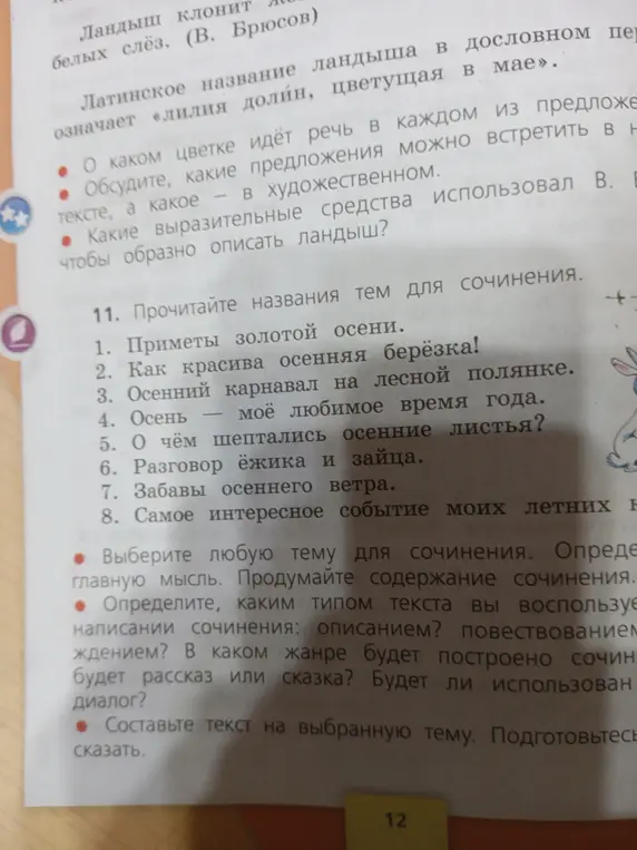 Определи, о каком цветке идёт речь в каждом из предложений, какие предложения можно встретить в тексте, и какие выразительные средства использовал В. Брюсов, чтобы образно описать ландыш.