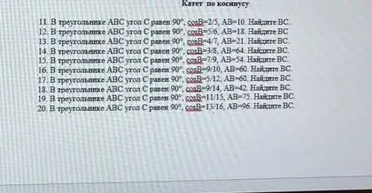 Реши задачу 11: в треугольнике ABC угол C равен 90°, cosB=2/5, AB=10. Найди BC.