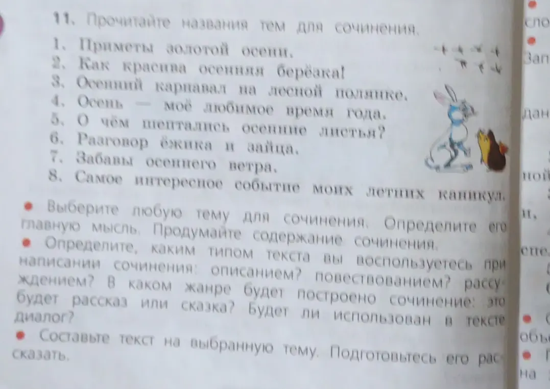 Ты просишь выбрать тему для сочинения, определить главную мысль, содержание, тип текста, жанр и составить текст на выбранную тему.