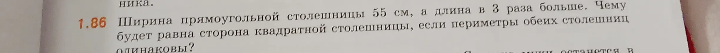 Ты просишь меня вычислить, чему будет равна сторона квадратной столешницы, если ширина прямоугольной столешницы 55 см, а длина в 3 раза больше и периметры обеих столешниц одинаковы.