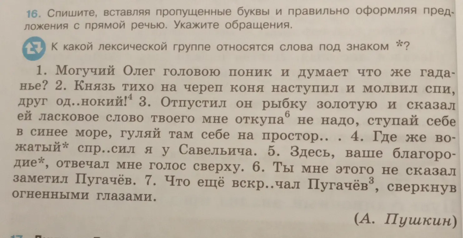 Выполни задание: вставь пропущенные буквы и правильно оформляй предложения с прямой речью. Укажи обращения