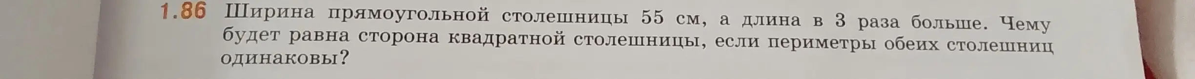 Помоги мне найти, чему будет равна сторона квадратной столешницы, если ширина прямоугольной столешницы 55 см, а длина в 3 раза больше и периметры обеих столешниц одинаковы?