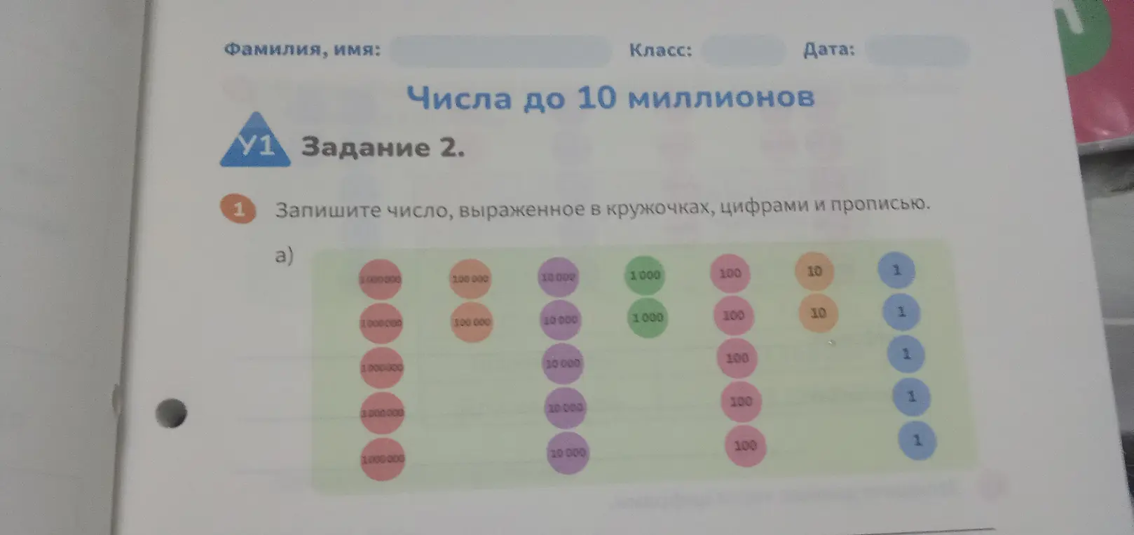 Ты просишь записать цифрами и прописью число, выраженное в кружочках.