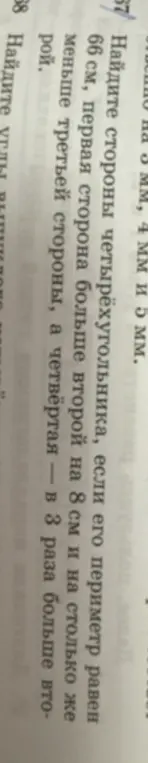 Найди стороны четырёхугольника, если его периметр равен 66 см, первая сторона больше второй на 8 см и на столько же меньше третьей стороны, а четвёртая — в 3 раза больше второй.