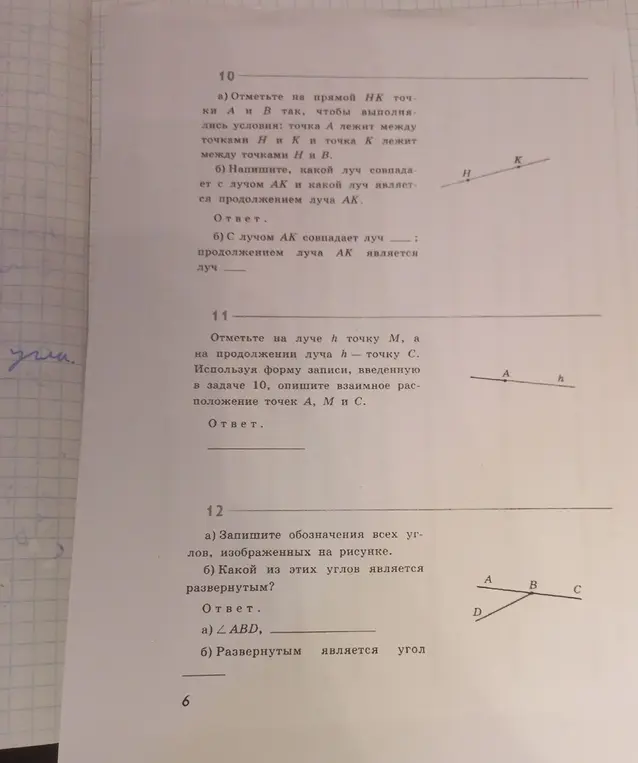 Ты просишь отметить точки на прямой и определить, какой луч совпадает с лучом AK; отметить точки на луче и определить взаимное расположение точек; записать обозначения углов и определить развернутый угол.