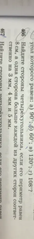 Найди стороны четырёхугольника, если его периметр равен 8 см, а одна сторона больше каждой из других сторон соответственно на 3 мм