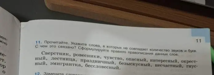 Укажи слова, в которых не совпадает количество звуков и букв в заданном перечне
