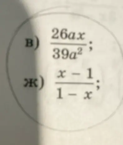 Ты просишь упростить выражения: а) 26ax/39a² и б) (x-1)/(1-x)