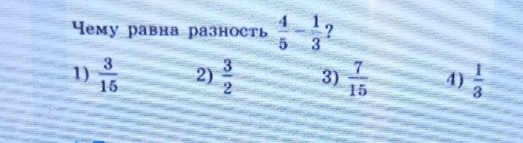 Вычисли разность \frac{4}{5} - \frac{1}{3}