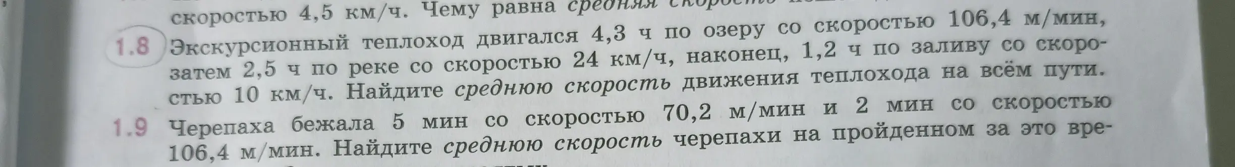 Помоги решить задачи 1.8 и 1.9: в 1.8. нужно найти среднюю скорость движения теплохода на всём пути, а в 1.9. найти среднюю скорость черепахи на пройденном за это время пути.