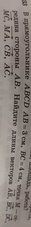 Помоги мне найти длины векторов АВ, ВС, DC, MC, MА, CB, AC в прямоугольнике ABCD, если AB = 3 см, ВС = 4 см, а точка M - середина стороны AB