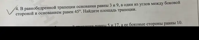 Ты просишь меня найти площадь равнобедренной трапеции, основания которой равны 3 и 9, а один из углов между боковой стороной и основанием равен 45°.