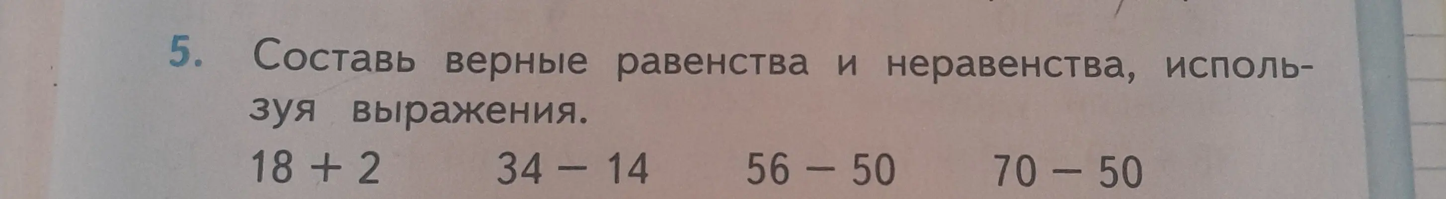 Составь верные равенства и неравенства, используя выражения 18 + 2, 34-14, 56-50, 70-50