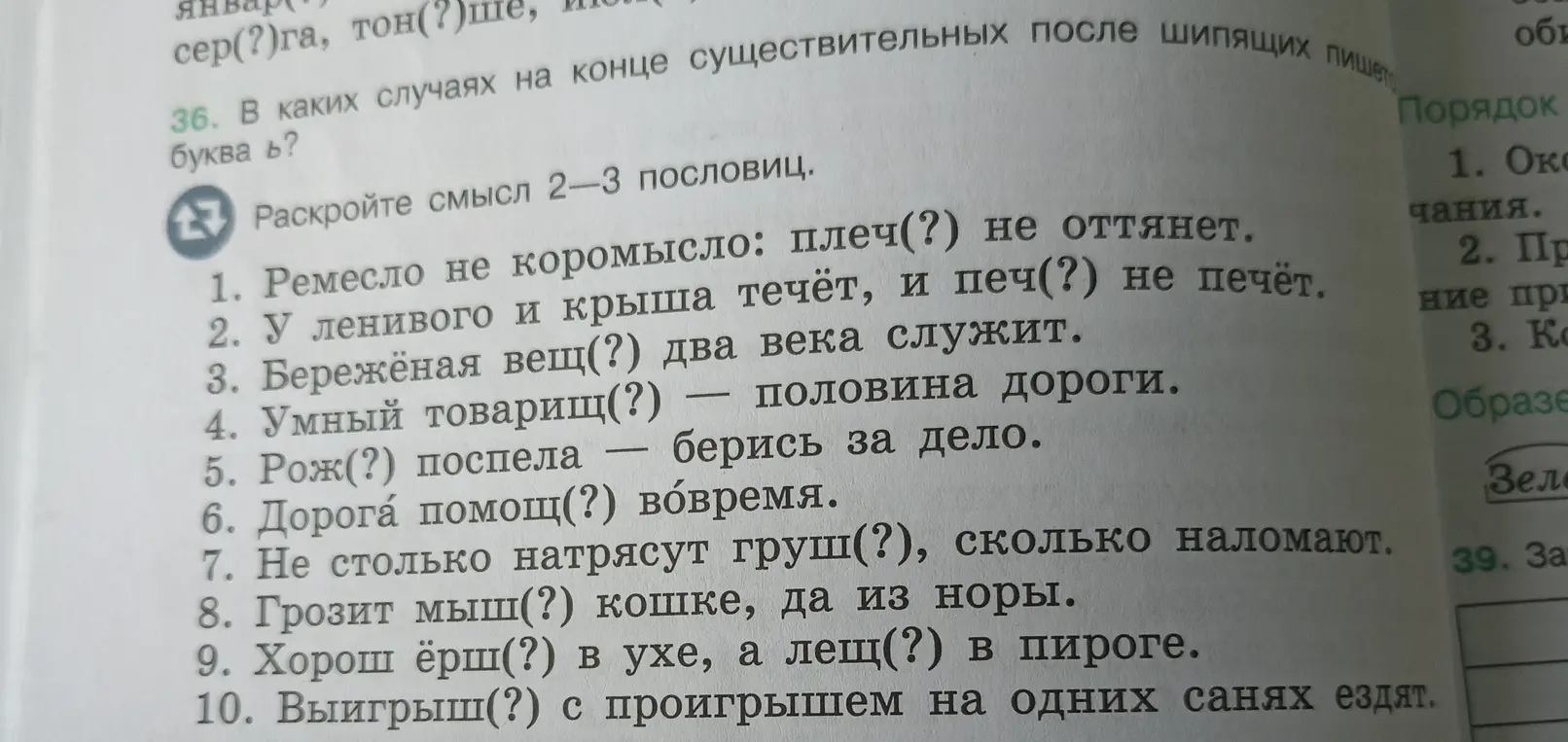 Объясни, в каких случаях на конце существительных после шипящих пишется буква ь и раскрой смысл 2-3 пословиц
