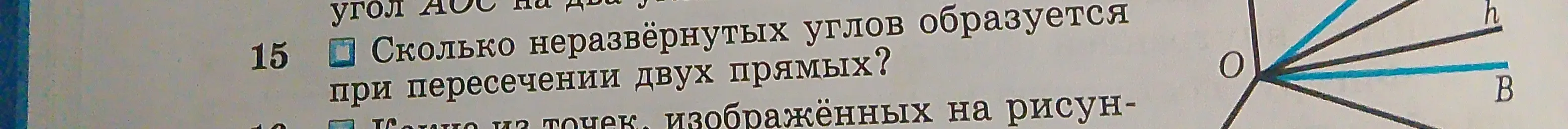 Сколько неразвёрнутых углов образуется при пересечении двух прямых?
