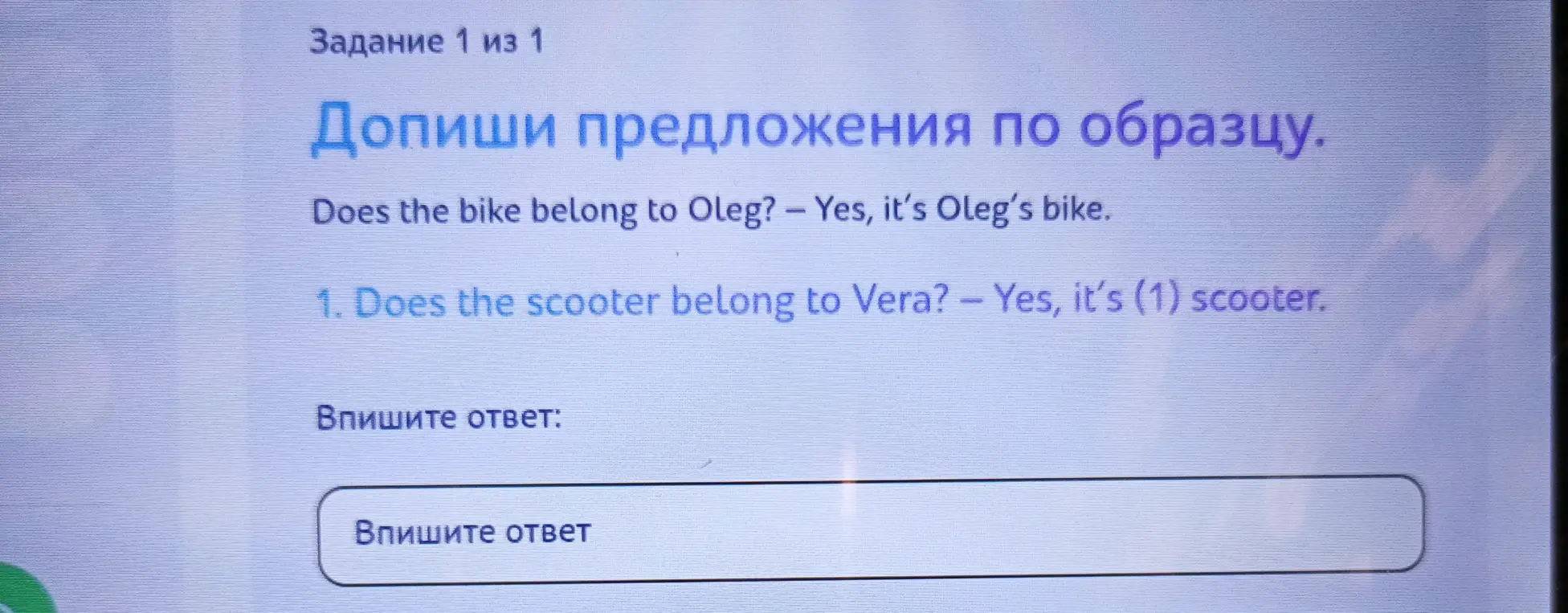 Допиши предложения по образцу: Does the scooter belong to Vera? - Yes, it's (1) scooter.