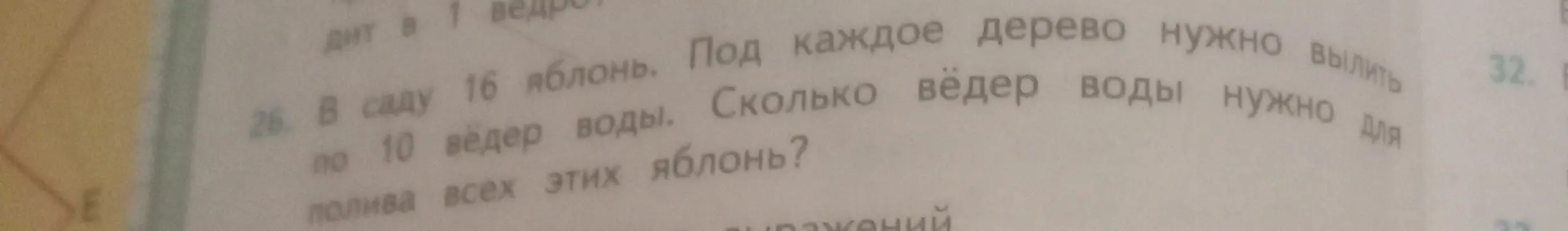 Сколько ведер воды нужно для полива 16 яблонь, если под каждое дерево нужно вылить по 10 вёдер?