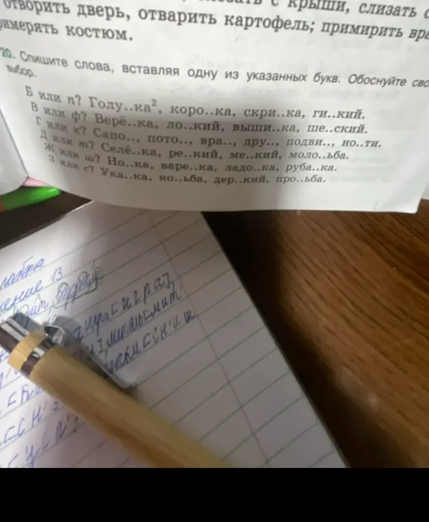 Спиши слова, вставляя одну из указанных букв.