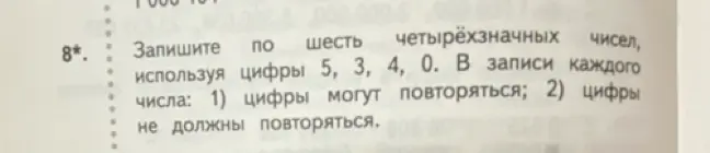 Запиши по шесть четырёхзначных чисел, используя цифры 5, 3, 4, 0, в записи каждого числа: 1) цифры могут повторяться.