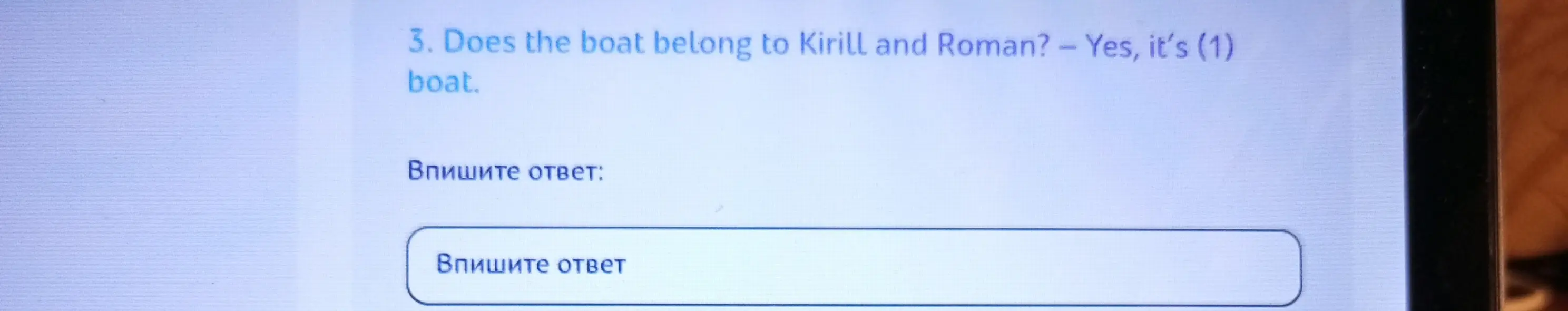 Ответь на вопрос 'Does the boat belong to Kirill and Roman?'