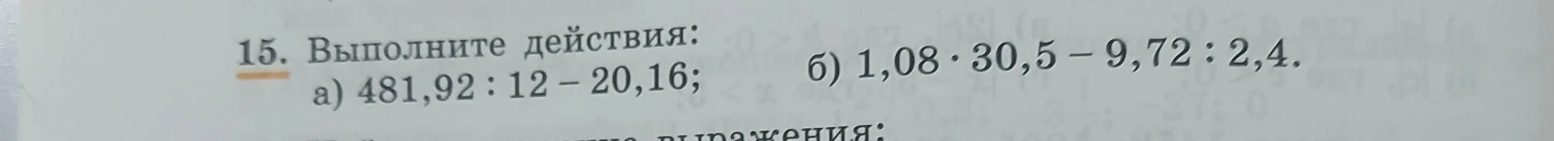 Объясни, как выполнить действия: a) 481,92:12 - 20,16