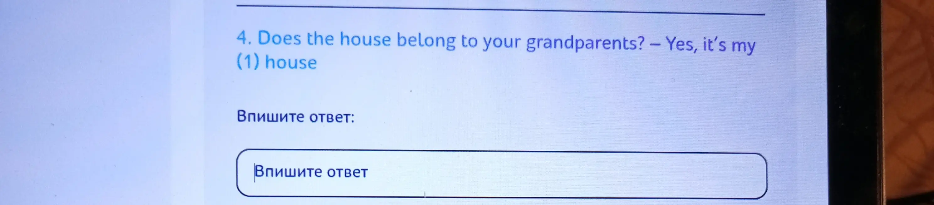 Выполни задание: Does the house belong to your grandparents? - Yes, it's my (1) house