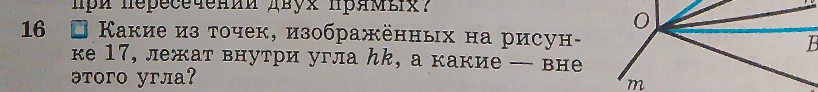 Какие из точек, изображённых на рисунке 17, лежат внутри угла hk?
