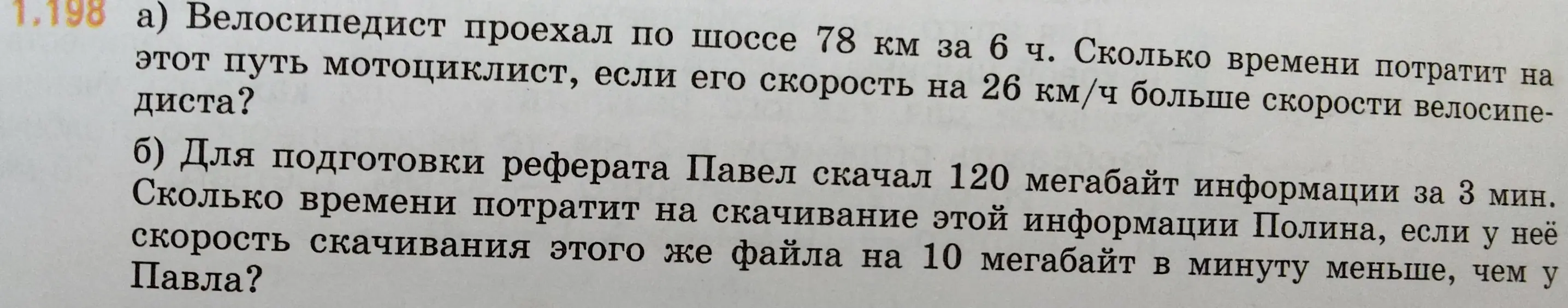 Реши задачу: Велосипедист проехал по шоссе 78 км за 6 ч. Сколько времени потратит на этот путь мотоциклист, если его скорость на 26 км/ч больше скорости велосипедиста?