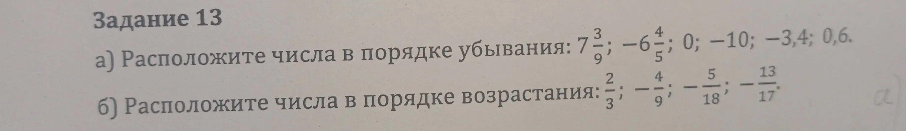 Расположи числа в порядке убывания: 7 3/9; -6 4/5; 0; -10; -3,4; 0,6