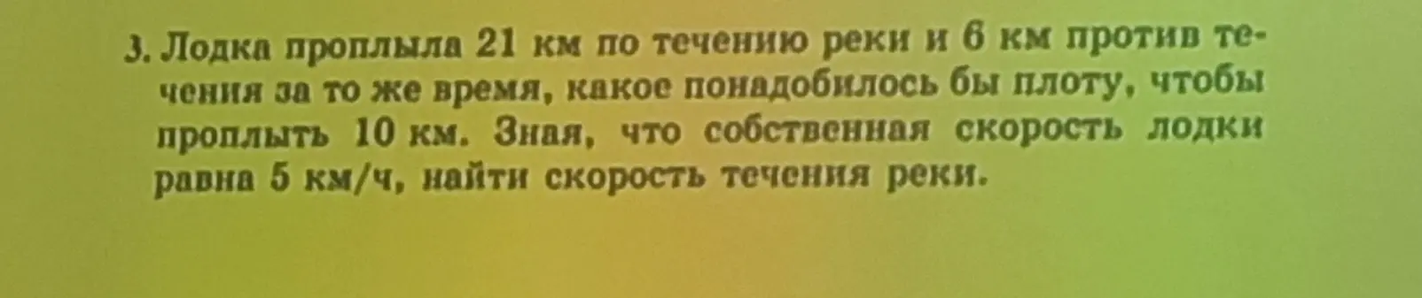 Помоги мне найти скорость течения реки, если лодка проплыла 21 км по течению и 6 км против течения за то же время, какое понадобилось бы плоту, чтобы проплыть 10 км. Известно, что собственная скорость лодки равна 5 км/ч.