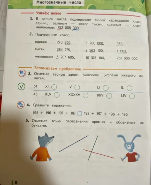 Ты просишь отметить синим, зелёным и красным карандашом классы в числе, подчеркнуть класс в числах, отметить верную запись римскими цифрами, сравнить выражения и отметить точки пересечения прямых.