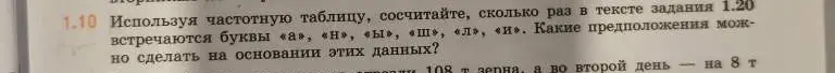 Посчитай, сколько раз в тексте задания 1.20 встречаются буквы «а», «н», «ы», «ш», «и».