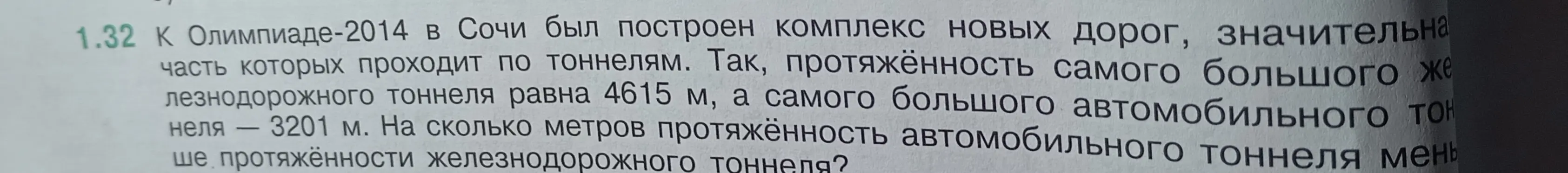 Определи, на сколько метров протяжённость автомобильного тоннеля меньше протяжённости железнодорожного тоннеля