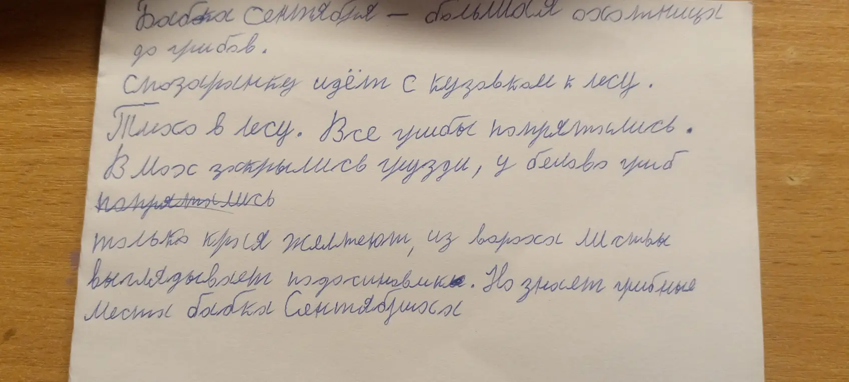 Перепиши текст "Бабка сентября - большая охотница до грибов".