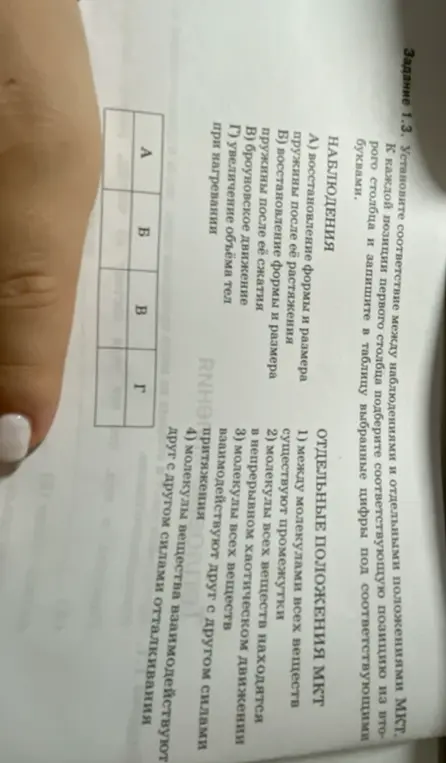 Ты просишь установить соответствие между наблюдениями и отдельными положениями МКТ в задании 1.3