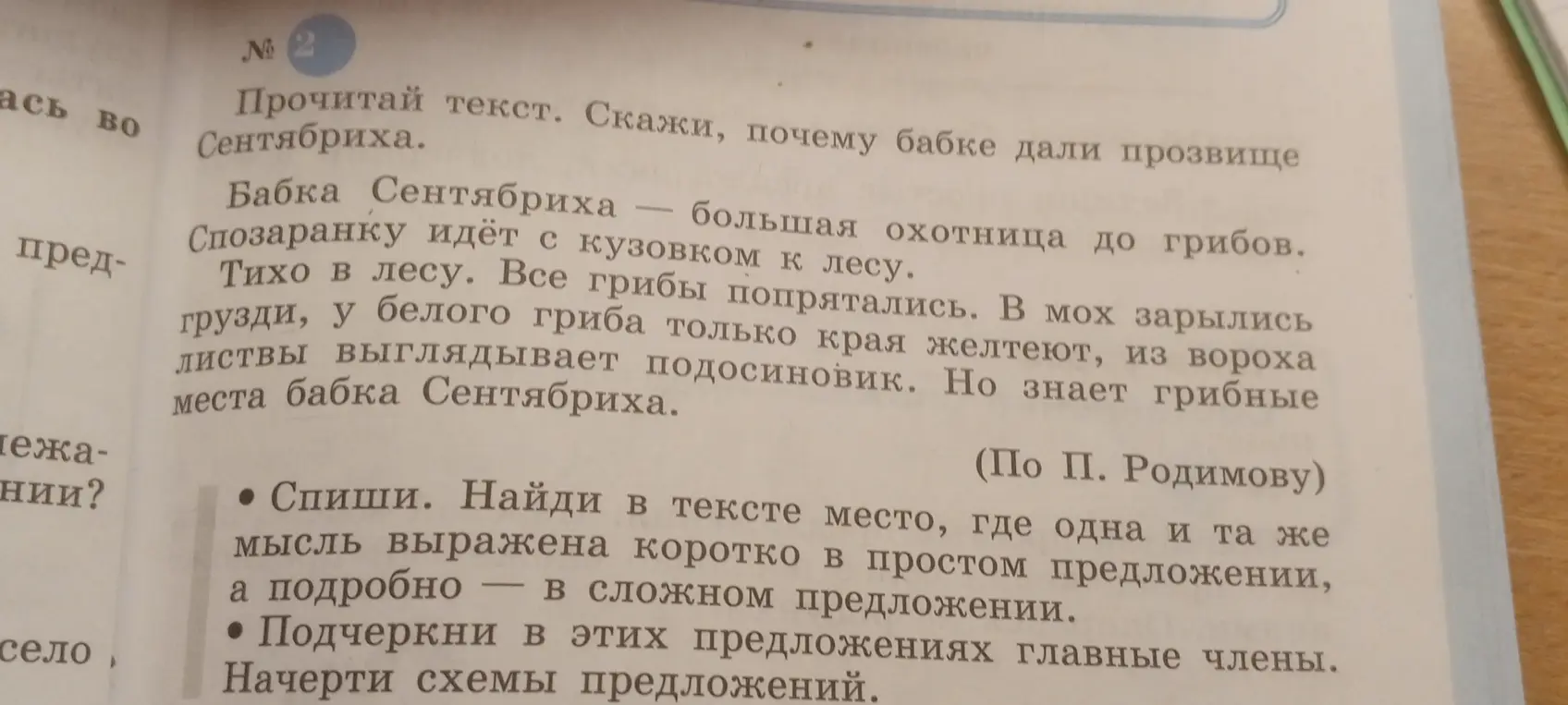 Ты просишь списать часть текста, найти простое и сложное предложения, подчеркнуть главные члены и начертить схемы предложений.