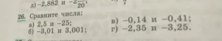 Можешь ли ты сравнить числа: 2,5 и -25?
