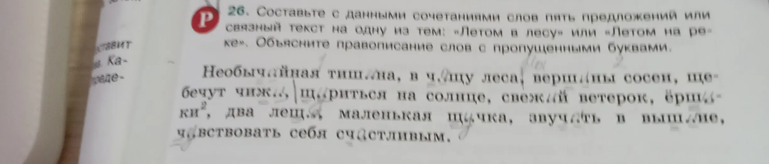 Составь с данными сочетаниями слов пять предложений или связный текст на одну из тем: «Летом в лесу» или «Летом на реке». Объясни правописание слов с пропущенными буквами.
