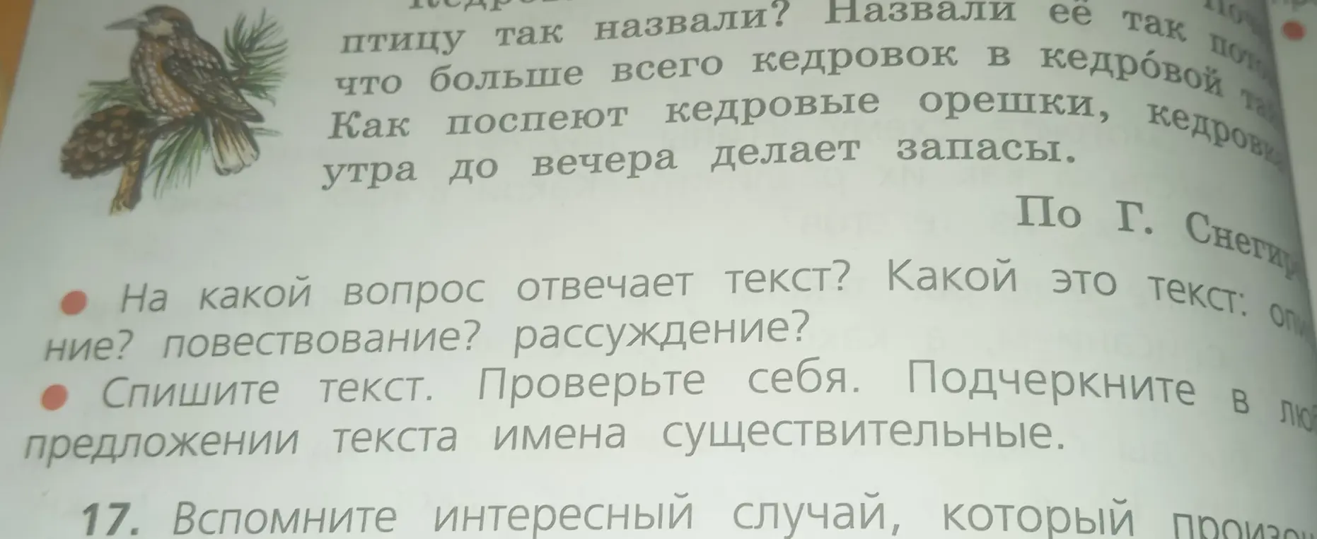 Определи, на какой вопрос отвечает текст и какой это текст: описание, повествование или рассуждение. Спиши текст и подчеркни в предложении текста имена существительные.