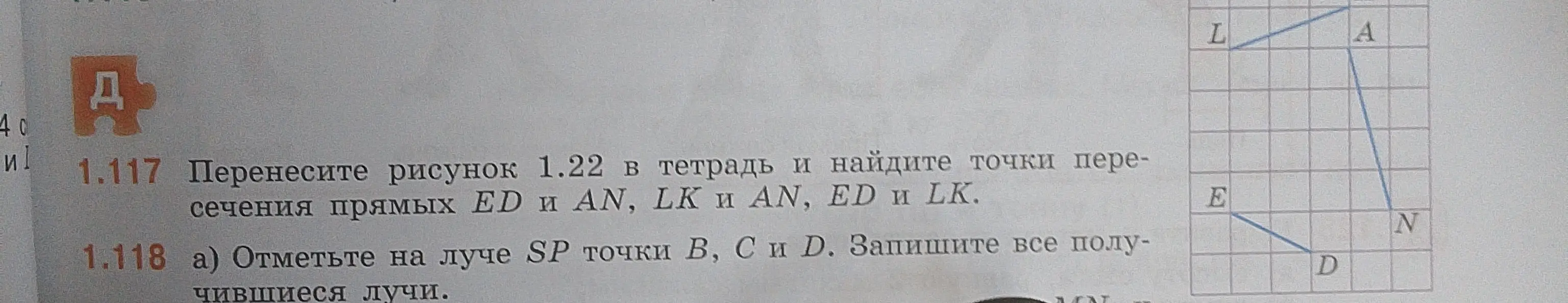 Можешь ли ты найти точки пересечения прямых ED и AN, LK и AN, ED и LK и отметить на луче SP точки В, С и Д?
