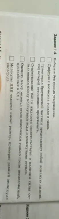 Можешь ли ты помочь мне выбрать два верных утверждения в задании 1.4?