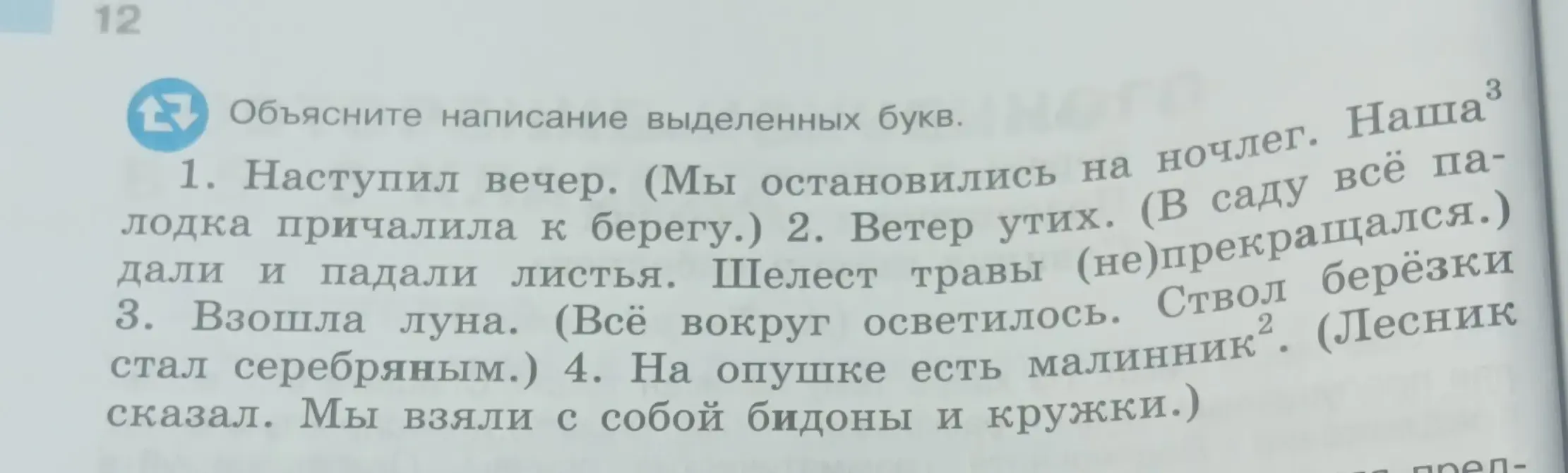 Объясни написание выделенных букв в предложениях: 'Наступил вечер. (Мы остановились на ночлег. Наша...)'
