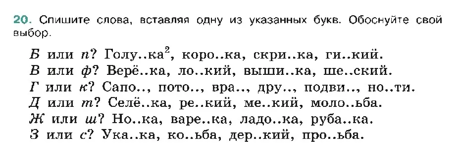 Спиши слова, вставляя одну из указанных букв. Обоснуй свой выбор (на примере первого задания)