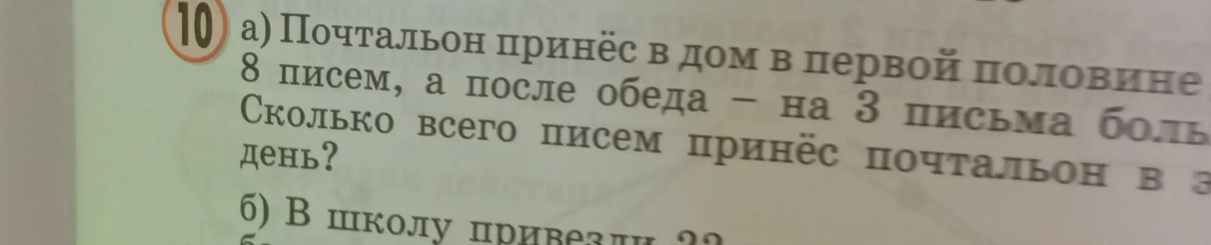 Можешь помочь решить задачу: "Почтальон принёс в дом в первой половине 8 писем, а после обеда - на 3 письма больше. Сколько всего писем принёс почтальон в этот день?"