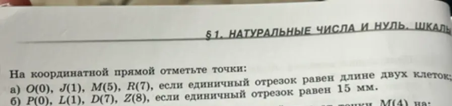 Можешь помочь отметить точки O(0), J(1), M(5), R(7), если единичный отрезок равен длине двух клеток?