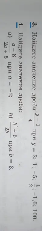 Ты просишь найти значение дроби (y-1)/4 при y = 3; 1; −5; -1,6; 100 и найти значение дроби (a-8)/(2a+5) при a = −2