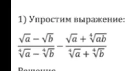 Как упростить выражение sqrt(a)-sqrt(b) / 4sqrt(a)-4sqrt(b) - sqrt(a)+sqrt(ab) / 4sqrt(a)+4sqrt(b)?