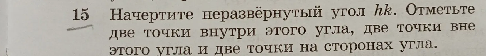 Объясни, как начертить неразвёрнутый угол hk, отметить две точки внутри этого угла, две точки вне этого угла и две точки на сторонах угла